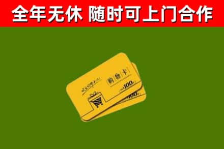 金州区回收购物卡